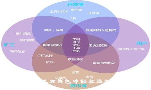 如何在小狐狸钱包中轻松添加网络视频
