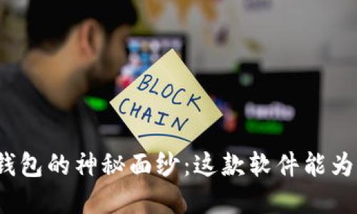 揭开小狐狸钱包的神秘面纱：这款软件能为你带来什么？