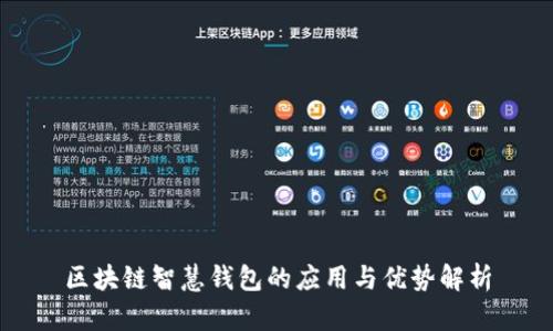 区块链智慧钱包的应用与优势解析