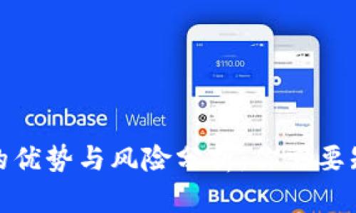 数字钱包的优势与风险分析：你需要知道的一切