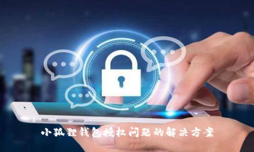小狐狸钱包授权问题的解决方案
