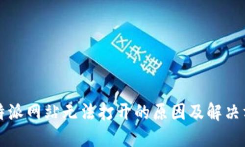 比特派网站无法打开的原因及解决方案