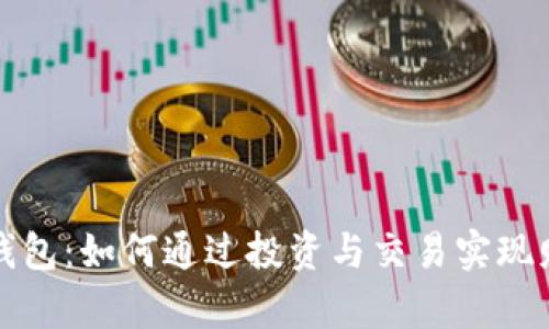 区块链钱包：如何通过投资与交易实现财富增值