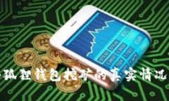 : 小狐狸钱包挖矿的真实情况解析