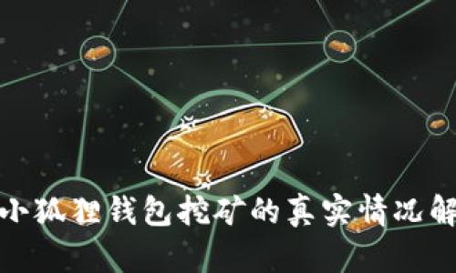 : 小狐狸钱包挖矿的真实情况解析