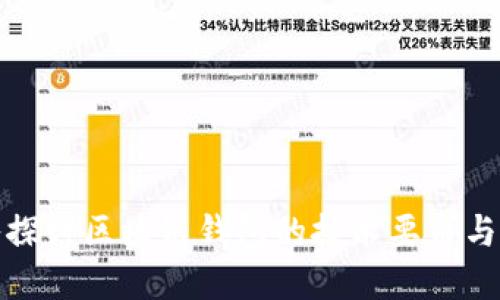 深入探讨区块链钱包的技术要求与实现