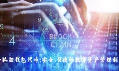 小狐狸钱包代币：安全、便捷的数字资产管理利