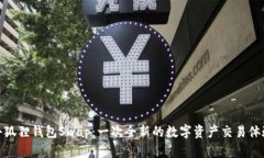 小狐狸钱包Swap：一次全新的数字资产交易体验