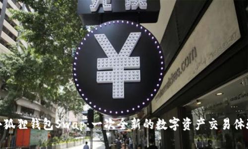 小狐狸钱包Swap：一次全新的数字资产交易体验