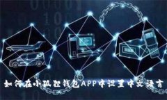 如何在小狐狸钱包APP中设置中文语言