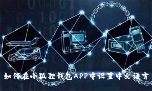 如何在小狐狸钱包APP中设置中文语言