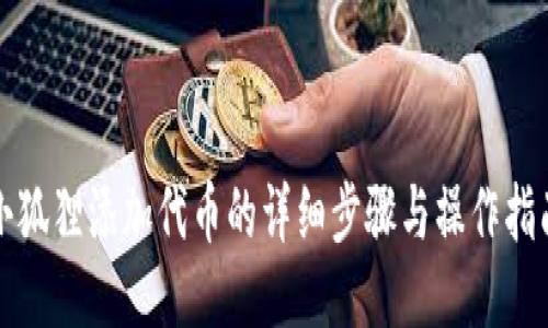 小狐狸添加代币的详细步骤与操作指南