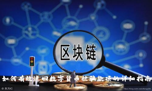 如何有效追回数字货币被骗款项的详细指南