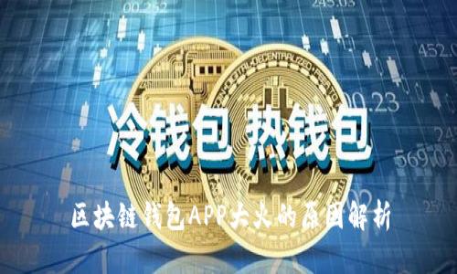 区块链钱包APP大火的原因解析