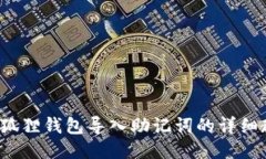  小狐狸钱包导入助记词的详细教程