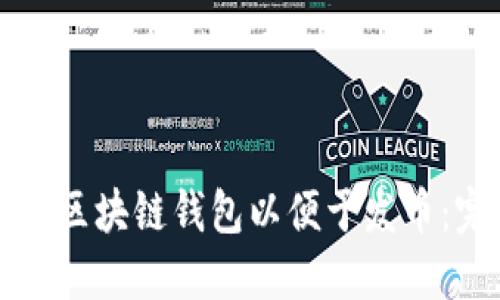 如何创建区块链钱包以便于发币：完整指南