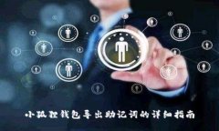 小狐狸钱包导出助记词的详细指南