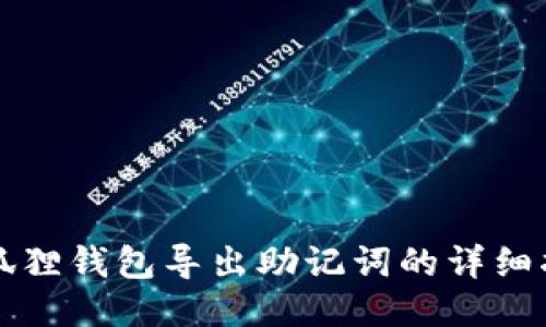 小狐狸钱包导出助记词的详细指南