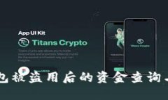 区块链钱包被盗用后的资金查询与处理指南