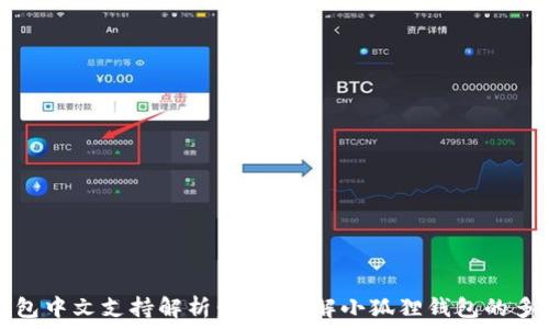   
小狐狸钱包中文支持解析：全面了解小狐狸钱包的多语言功能