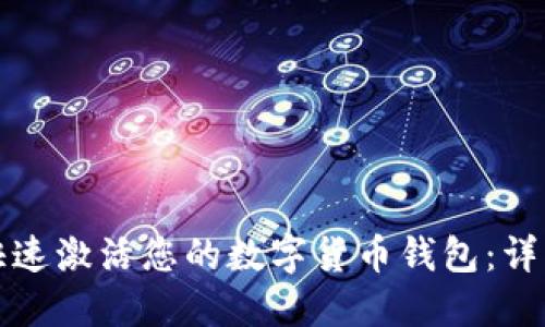 如何快速激活您的数字货币钱包：详细指南