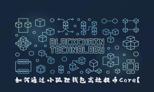 如何通过小狐狸钱包高效提币Core？
