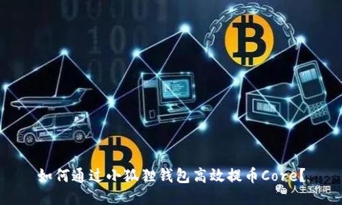 如何通过小狐狸钱包高效提币Core？