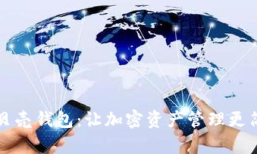 区块链贝壳钱包：让加密资产管理更简单安全