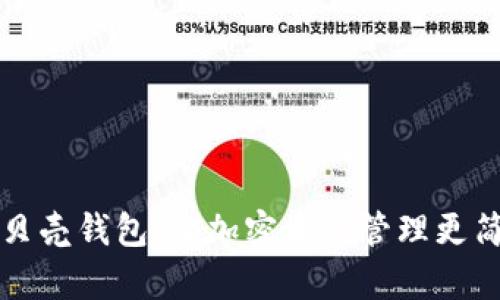 区块链贝壳钱包：让加密资产管理更简单安全