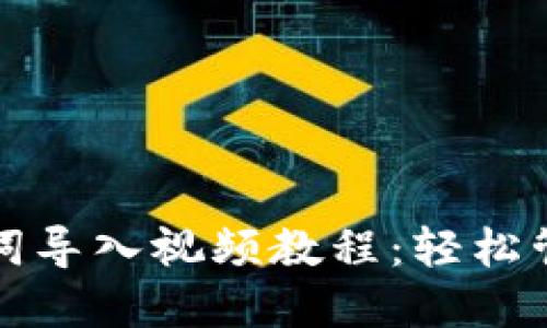 小狐狸钱包助记词导入视频教程：轻松管理你的数字资产