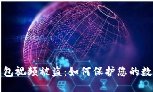 拍虚拟币钱包视频被盗：如何保护您的数字资产安全