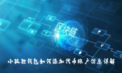 小狐狸钱包如何添加代币账户信息详解