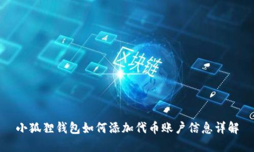 小狐狸钱包如何添加代币账户信息详解