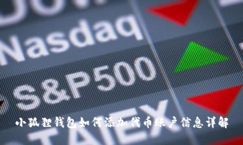 小狐狸钱包如何添加代币账户信息详解