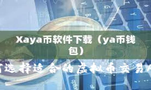 如何选择适合的虚拟币交易APP？