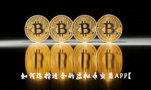 如何选择适合的虚拟币交易APP？