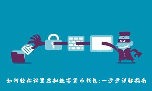 如何轻松设置虚拟数字货币钱包：一步步详解指南