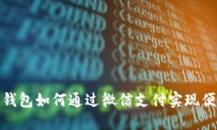 小狐狸钱包如何通过微信支付实现便捷支付