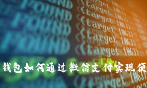 小狐狸钱包如何通过微信支付实现便捷支付