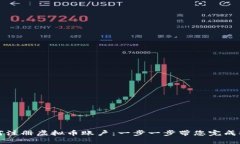 如何注册虚拟币账户：一步一步带您完成操作