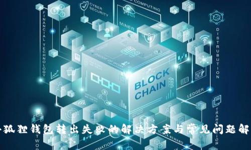 小狐狸钱包转出失败的解决方案与常见问题解析