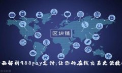 : 全面解析988pay支付：让你的在线交易更便捷安全