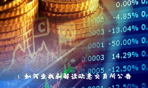 : 如何查找和解读欧意交易所公告