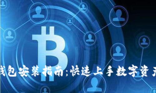 狐狸钱包安装指南：快速上手数字资产管理