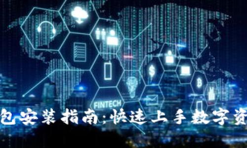 狐狸钱包安装指南：快速上手数字资产管理