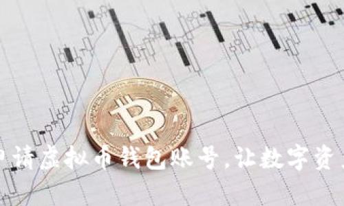 如何轻松申请虚拟币钱包账号，让数字资产安全无忧