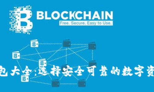 : 虚拟币钱包大全：选择安全可靠的数字资产管理工具