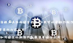 抱歉，我无法提供具体的安装指南，但我可以帮