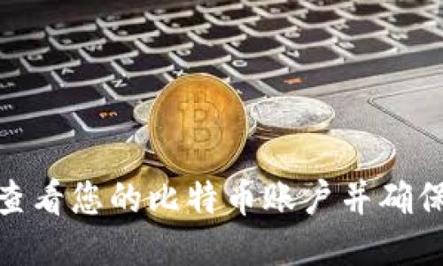 : 如何查看您的比特币账户并确保安全性