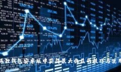 在小狐狸钱包安卓版中获得最大收益的技巧与使